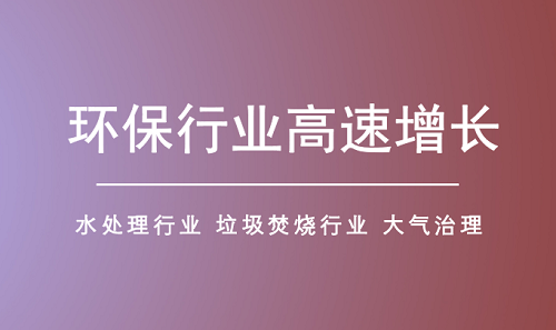 环保行业细分领域释放市场潜力 行业有望持续扩容