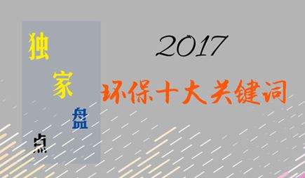 独家盘点：2017环保行业十大热门关键词 