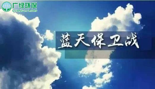 大气废气治理，保卫蓝天