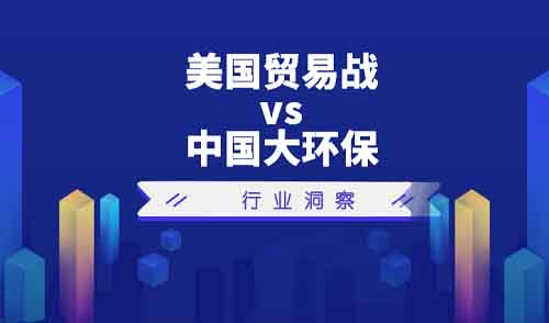 美中贸易战引全球股市动荡 中国环保产业承压起飞