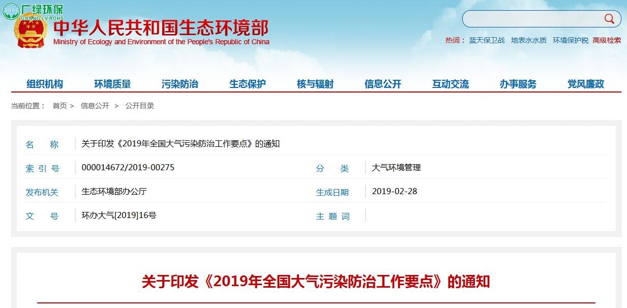 生态环境部2019年全国大气污染防治工作要点