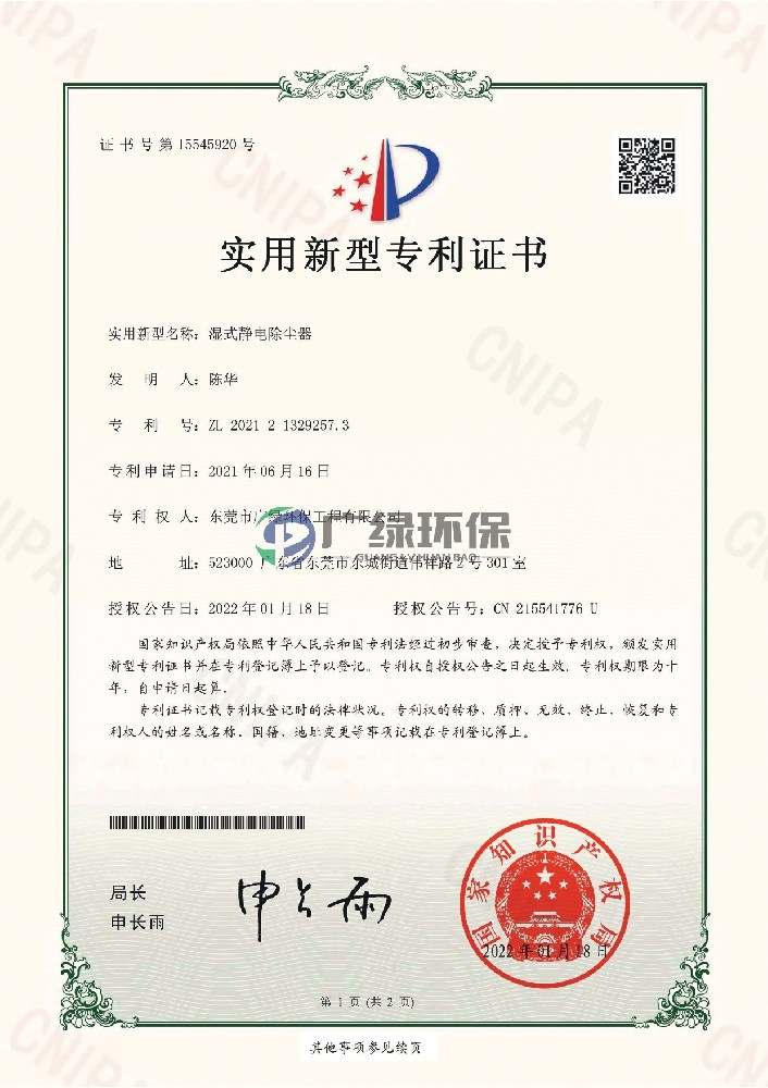 湿式静电除尘器-实用新型专利证书(签章)_page-0001.jpg