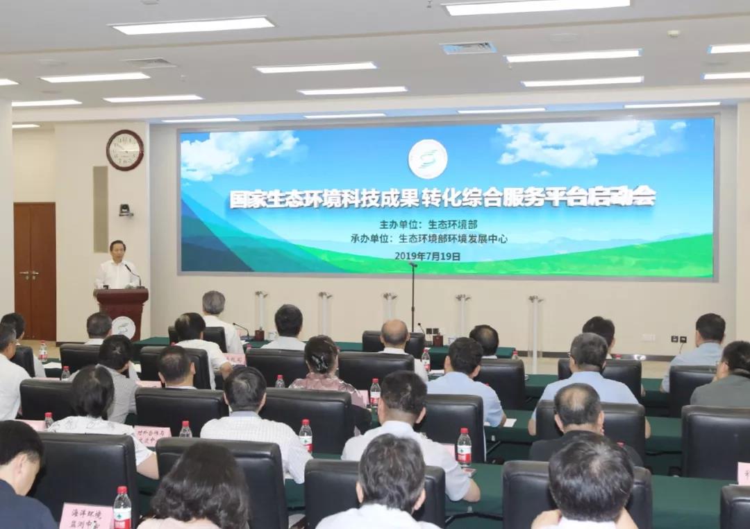 国家生态环境科技成果转化综合服务平台在京启动